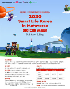 2030 스마트 라이프 코리아 인 메타버스 아이디어 공모전.