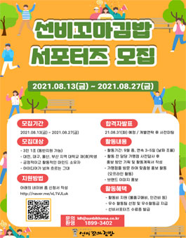 선비꼬마김밥 서포터즈 모집.