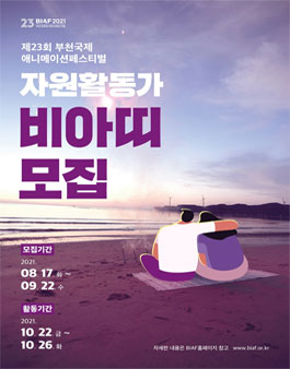 제23회 부천국제애니메이션페스티벌(BIAF2021) 자원활동가 모집.