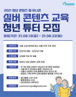 2021 유니콘 실버 콘텐츠 교육 청년 튜터 모집.