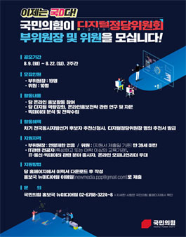 이제는 국D다! 국민의힘 디지털정당위원회 부위원장 및 위원 모집.