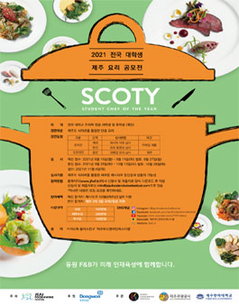 SCOTY2021 - 전국 대학생 제주 요리 공모전.
