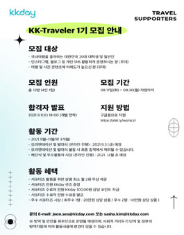 KKday 여행 서포터즈 KK-Traveler 1기 모집.