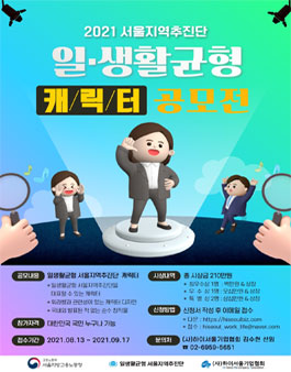 2021년 일·생활균형 서울지역추진단 캐릭터 공모전.