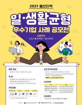 2021년 울산지역 일생활균형 우수기업 사례 공모전.