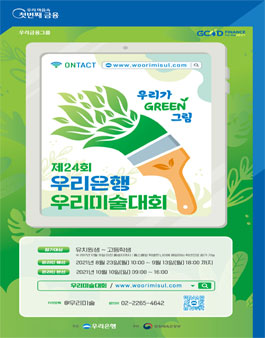 제 24회 우리은행 우리미술대회.