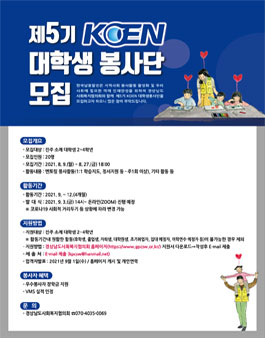 한국남동발전 제5기 KOEN 대학생 봉사단 모집 (기간연장).