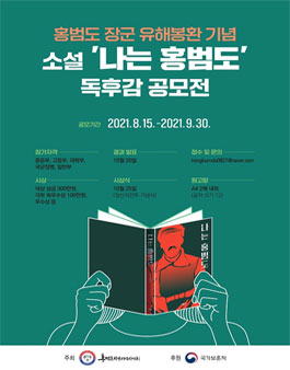 홍범도 장군 유해 봉환 기념 '나는 홍범도' 독후감 공모전.
