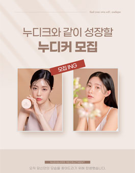 화장품 브랜드 '누디크' 마케터/모델/뷰티크리에이터 누디커 모집.