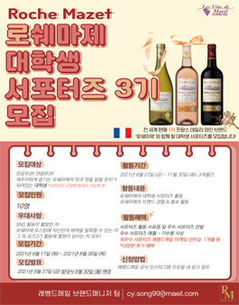 레뱅드매일 로쉐마제 서포터즈 3기 모집.