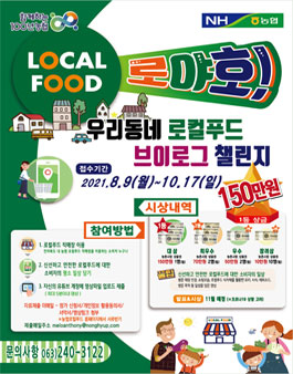 로야호 전북농협 우리동네 로컬푸드 브이로그 챌린지.