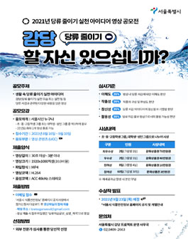 2021 당류 줄이기 실천 아이디어 영상 공모전 (기간연장).
