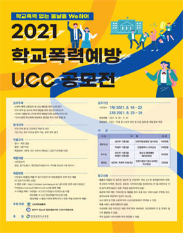 2021 학교폭력예방 UCC 공모전.