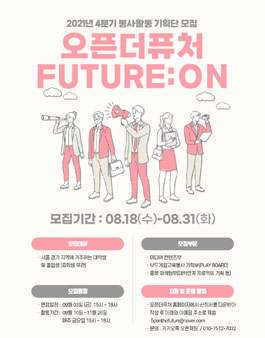 2021년 4분기 오픈더퓨처 봉사활동 기획단 FUTURE:ON 모집.