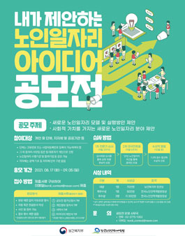 한국노인인력개발원 내가 제안하는 노인일자리 아이디어 공모전.