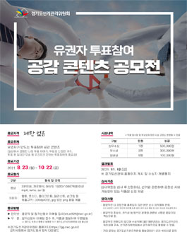 유권자 투표참여 공감 콘텐츠 공모전.