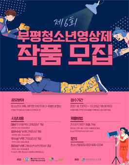 제6회 부평청소년영상제.