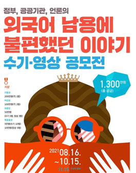 한글문화연대 외국어 남용에 불편했던 이야기 수기·영상 공모전.