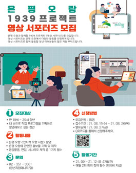 은평 오랑 1939 프로젝트 영상 서포터즈 모집.