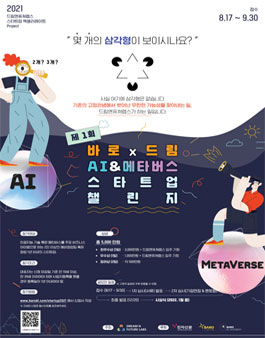 제1회 바로x드림 AI & 메타버스 스타트업 챌린지.