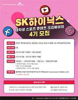 SK하이닉스 대학생 스포츠 콘텐츠 크리에이터 4기 모집.