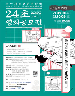 2021 군산개복단편영화제 24초 영화 공모전.