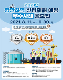 2021년 항만하역 산업재해 예방 우수사례 공모전.
