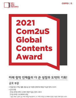 컴투스 글로벌 콘텐츠문학상 2021.