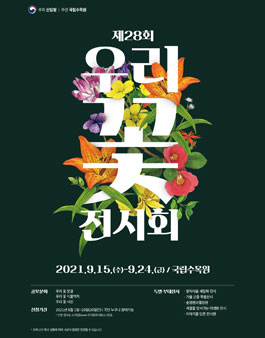 제28회 우리꽃 전시회.