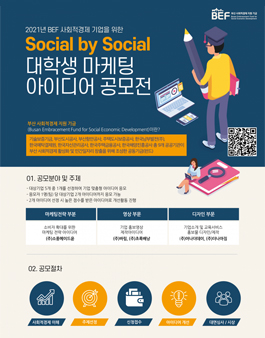 2021년도 BEF Social by Social 대학생 마케팅 아이디어 공모전.