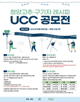청양고추·구기자 레시피 UCC 공모전.