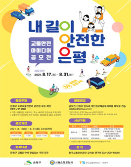 교통안전 아이디어 공모전 - 내 길이 안전한 은평.