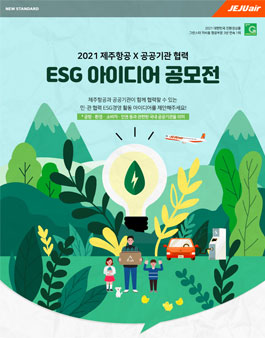 2021 제주항공 X 공공기관 협력 ESG 아이디어 공모전.