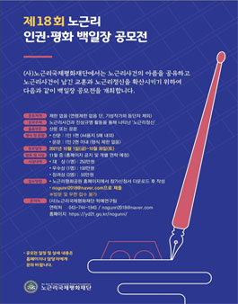 제18회 노근리 인권 평화 백일장 공모전.