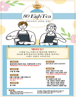 팔공티 블로그 SNS 서포터즈 에이티(EIGHTEA) 1기 모집.