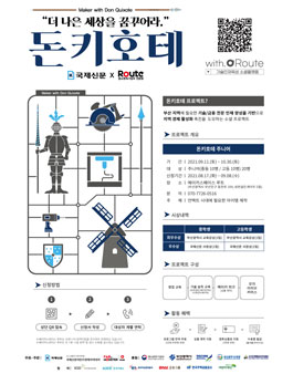 2021 돈키호테 주니어 프로젝트.