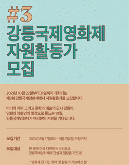 제3회 강릉국제영화제 자원활동가 모집.
