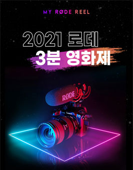 My RØDE Reel 2021 로데 3분 영화제.