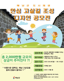 해남군 도시재생 안심 고샅길 조성 디자인 공모전.