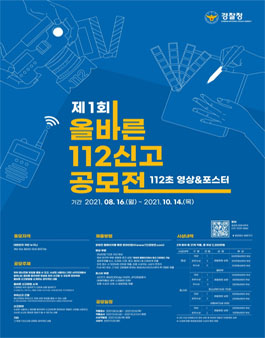 올바른 112신고 공모전.
