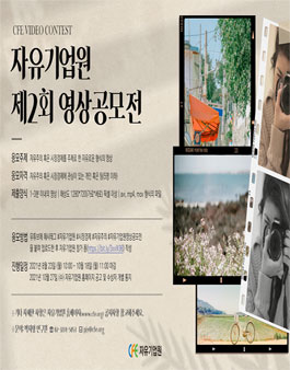 자유기업원 제2회 영상 공모전.