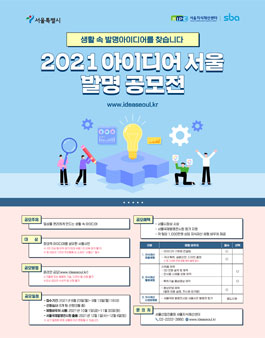 2021 아이디어 서울 발명 공모전.