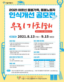 2021년 어르신 돌봄가족, 돌봄노동자 인식개선 공모전.