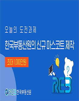 한국부동산원의 신규 마스코트 제작.