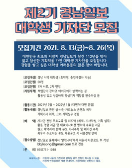 제 2기 경남일보 대학생기자단 모집.