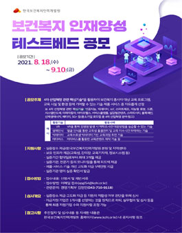 보건복지 인재양성 테스트베드 공모.
