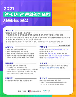 2021 한-아세안 문화혁신포럼 서포터즈 모집.