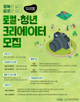 경북의 매력을 알릴 로컬·청년 크리에이터 2021 하이스토리텔러 모집.