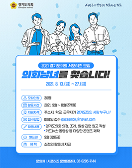 2021 경기도의회 공식 서포터즈 의회남녀 모집.