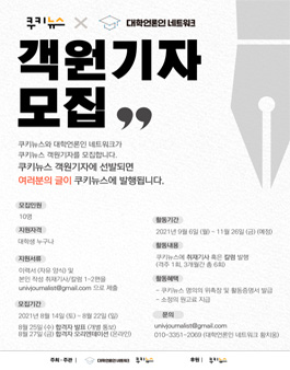 쿠키뉴스 객원기자 모집.